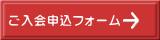 ご入会申込フォーム 